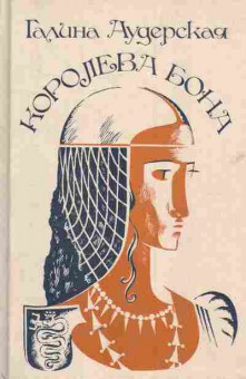 Книга Аудерская Г. Королева Бона Дракон в гербе, 11-5675, Баград.рф